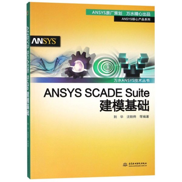 ANSYSSCADESuite建模基础/万水ANSYS技术丛书