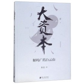 大资本解码广药白云山 朱宝 南方日报出版社 工业经济 9787549119202新华正版