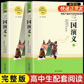 三国演义名著阅读课程化从书（全两册）智慧熊图书