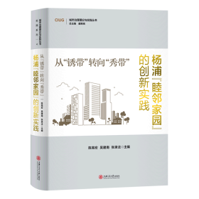 从“锈带”转向“秀带”：杨浦“睦邻家园”的创新实践