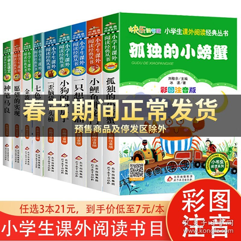 【3本21元】二年级课外书全9册 彩图注音 二年级上册下册快乐读书吧阅读书目 小鲤鱼跳龙门 孤独的小螃蟹 小学生课外阅读 6-9岁