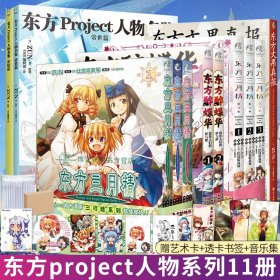 东方Project人物名鉴：常世篇（首刷限量赠印签色纸）东方Project系列官方简体中文版设定集第二册