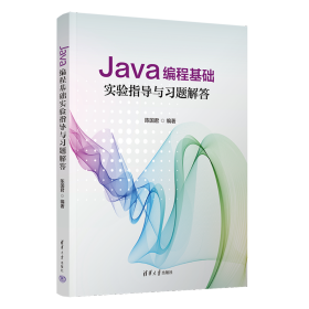 Java编程基础实验指导与习题解答