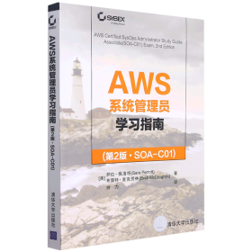 AWS系统管理员学习指南(第2版·SOA-C01)