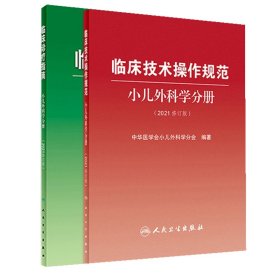 临床技术操作规范小儿外科学分册（2021修订版）