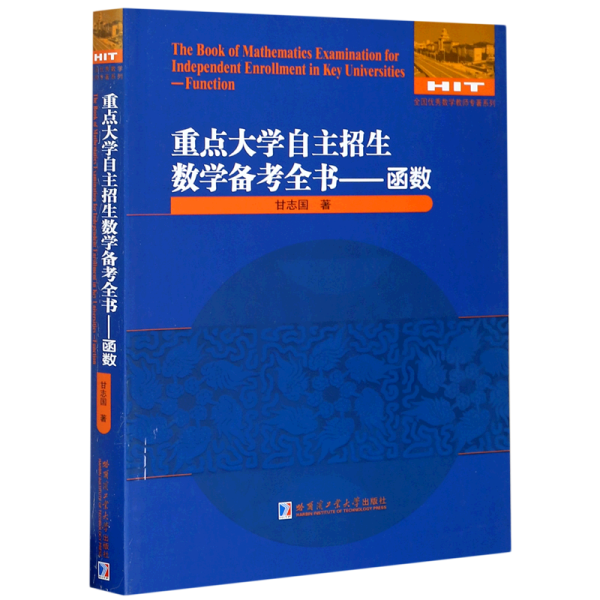 重点大学自主招生数学备考全书——函数