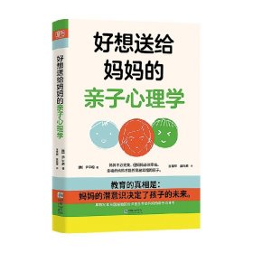 好想送给妈妈的亲子心理学（先读懂自己 ，再养育孩子，有三十年亲子关系咨询经验的心理学博士，送给所有妈妈的成长之书。）