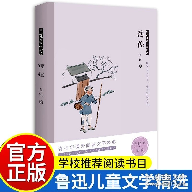 正版彷徨小学生鲁迅读本小说原著散文杂文经典精选完整无删减初中生四五六七八九年级课外书必读畅销鲁迅的文集班主任推荐畅销全集