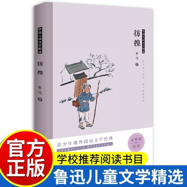 正版彷徨小学生鲁迅读本小说原著散文杂文经典精选完整无删减初中生四五六七八九年级课外书必读畅销鲁迅的文集班主任推荐畅销全集