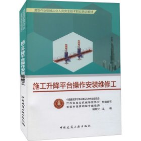 施工升降平台操作安装维修工