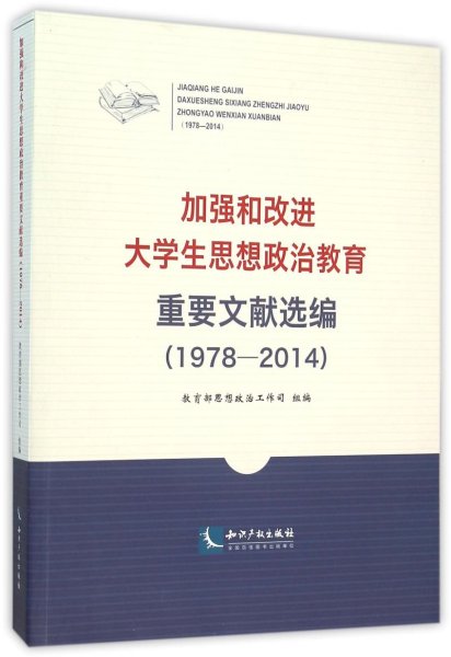 加强和改进大学生思想政治教育重要文献选编（1978-2014）