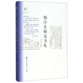 近现代书信丛刊梅冷生师友书札