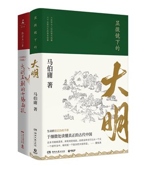 F显微镜下的大明+大明王朝的七张面孔 套装共2册 马伯庸张宏杰古董局中局莫言柴静明朝那些事儿中国通史历史正版书籍