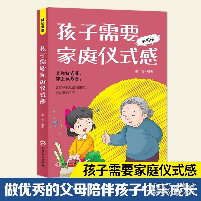 成长课堂孩子需要家庭仪式感彩图版重视仪式感建立秩序感教出孩子独立自律与家人亲密 教育孩子的书 家庭教育指南