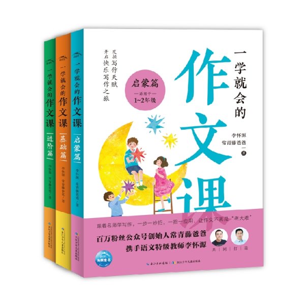 一学就会的作文课：基础篇（常青藤爸爸和资深特级教师李怀源共同打造，小学生作文、分类作文、名师讲解）