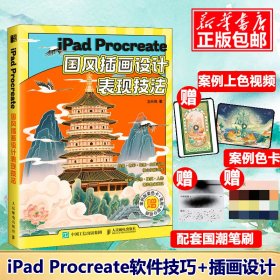 iPad Procreate国风插画设计表现技法
