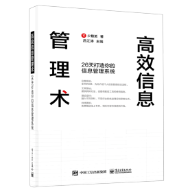 高效信息管理术：26天打造你的信息管理系统(博文视点出品)