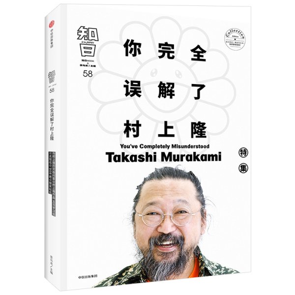 知日58：你完全误解了村上隆