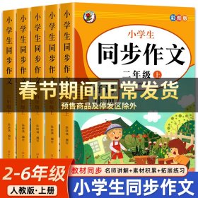 小学生同步作文好词佳句彩图版（六年级上）