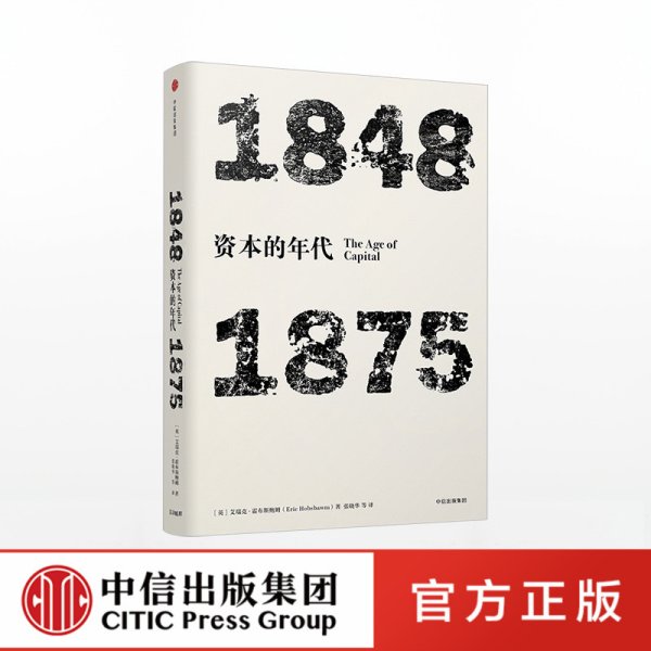 见识丛书·资本的年代:1848—1875