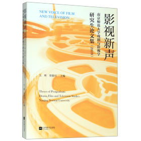 影视新声：南京师范大学戏剧与影视学研究生论文集（2019）