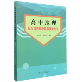 高中地理新旧课程标准教学要求比较