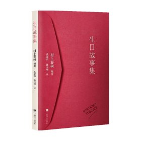 生日故事集 村上春树 著 文学