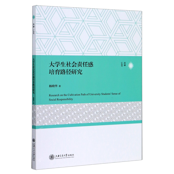 大学生社会责任感培育路径研究