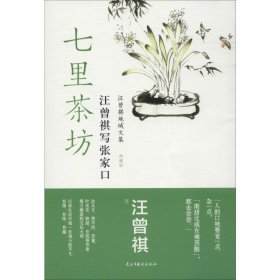 七里茶坊 汪曾祺写张家口 汪曾祺 著 现代/当代文学文学 新华书店正版图书籍 民主与建设出版社