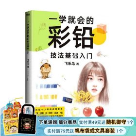 一学就会的彩铅技法基础入门