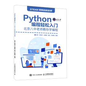 Python编程轻松入门北京八中老师教你学编程