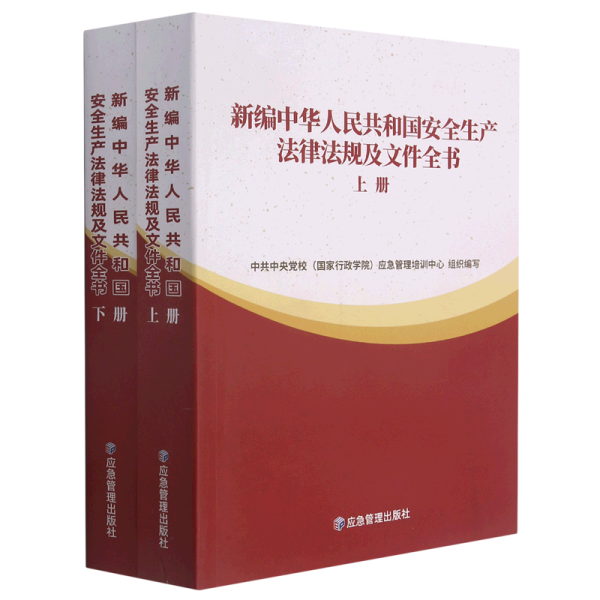 新编中华人民共和国安全生产法律法规及文件全书(上下)