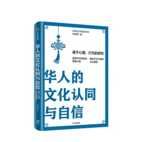 华人的文化认同与自信：基于心理、行为的研究