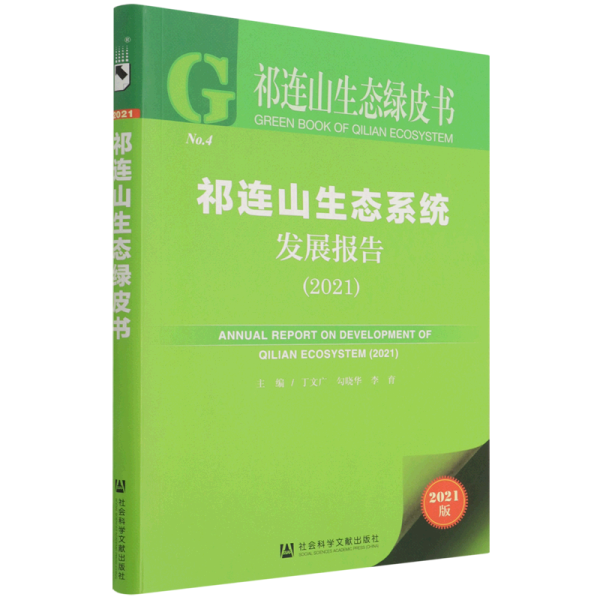 祁连山生态绿皮书：祁连山生态系统发展报告（2021）