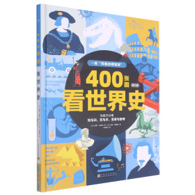 400张图看世界史