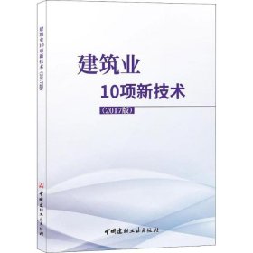 建筑业10项新技术(2017版) 建筑研究院 著 中国建材工业出版社 编 建筑/水利（新）专业科技 新华书店正版图书籍