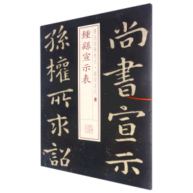 书法经典放大·铭刻系列：钟繇宣示表