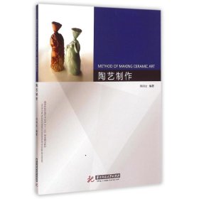 陶藝制作/劉訓立 劉訓立編著 著 著 心理健康生活 新華書店正版圖書籍 華中科技大學出版社