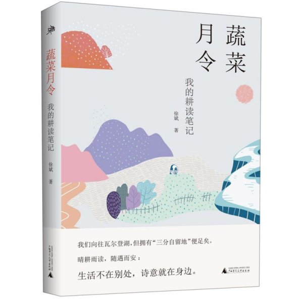 雅活书系·蔬菜月令：我的耕读笔记