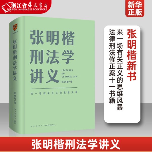 张明楷刑法学讲义（来一场有关正义的思维风暴）