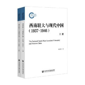 西南联大与现代中国（1937~1946）（套装全2册）