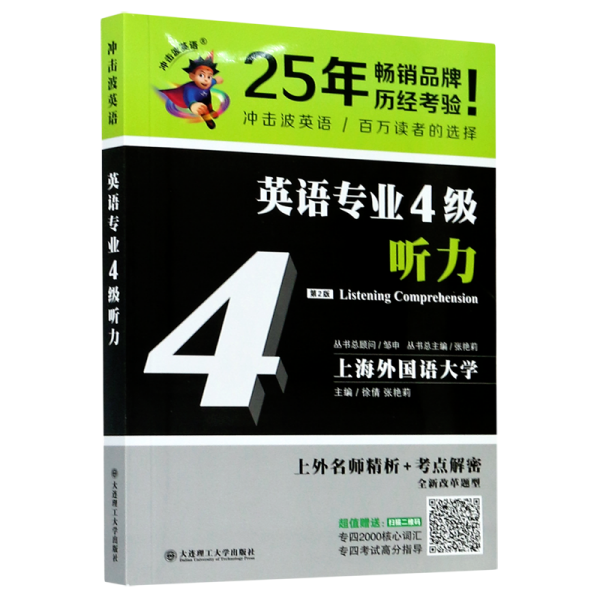 冲击波英语专业四级 英语专业4级听力 