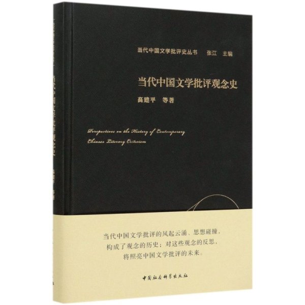 当代中国文学批评观念史
