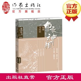 F【官方直营】布衣神相四：风雪庙·刀巴记 将种种智慧、神技融汇中国 具有代表性的类型文学 畅销武侠小说作家出版社