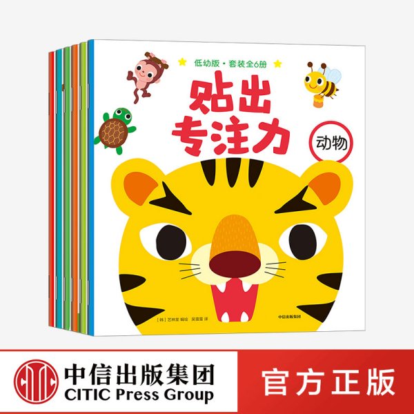 贴出专注力·低幼版 （套装全6册）