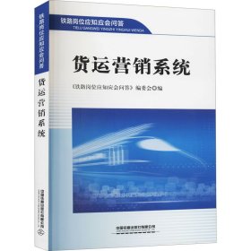 货运营销系统 《铁路岗位应知应会问答》编委会 编 交通/运输经管、励志 新华书店正版图书籍 中国铁道出版社