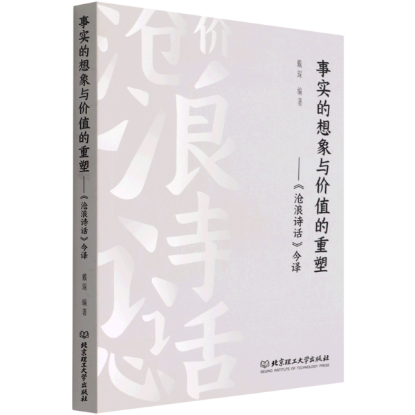 事实的想象与价值的重塑：《沧浪诗话》今译