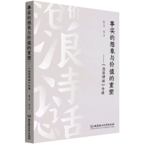 事实的想象与价值的重塑：《沧浪诗话》今译