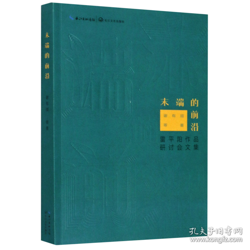 末端的前沿雷平阳作品研讨会文集 谢有顺 长江文艺出版社 中国文学研究 9787570214372新华正版