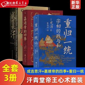 汗青堂丛书089·成吉思汗：征战、帝国及其遗产